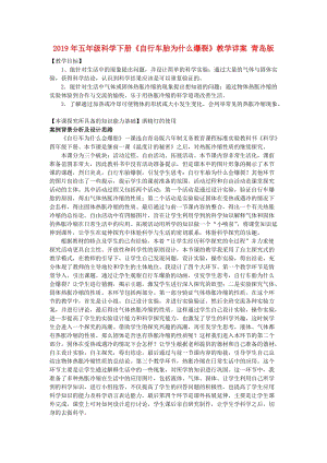 2019年五年級科學(xué)下冊《自行車胎為什么爆裂》教學(xué)詳案 青島版.doc