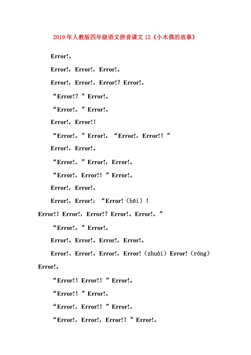 2019年人教版四年级语文拼音课文12《小木偶的故事》.doc_第1页