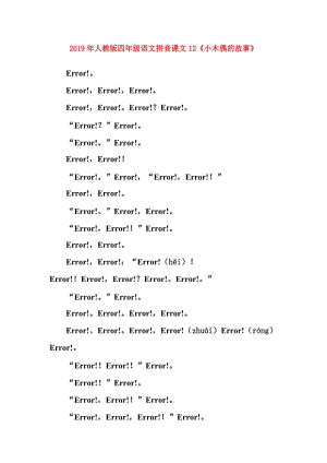 2019年人教版四年級(jí)語文拼音課文12《小木偶的故事》.doc