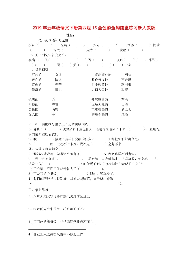 2019年五年级语文下册第四组15金色的鱼钩随堂练习新人教版.doc_第1页