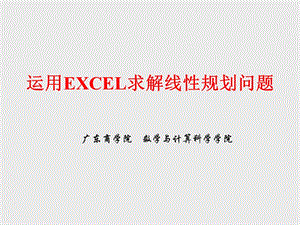 EXCEL線性規(guī)劃求解.ppt