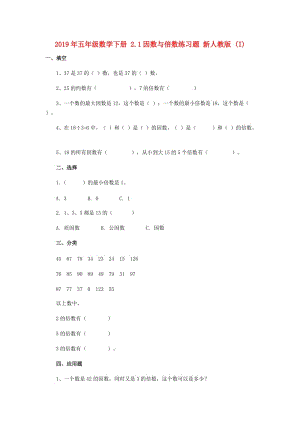 2019年五年級(jí)數(shù)學(xué)下冊(cè) 2.1因數(shù)與倍數(shù)練習(xí)題 新人教版 (I).doc