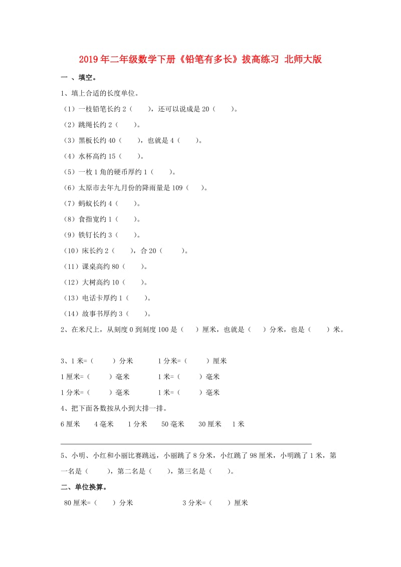 2019年二年级数学下册《铅笔有多长》拔高练习 北师大版.doc_第1页