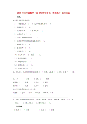 2019年二年級數(shù)學(xué)下冊《鉛筆有多長》拔高練習(xí) 北師大版.doc