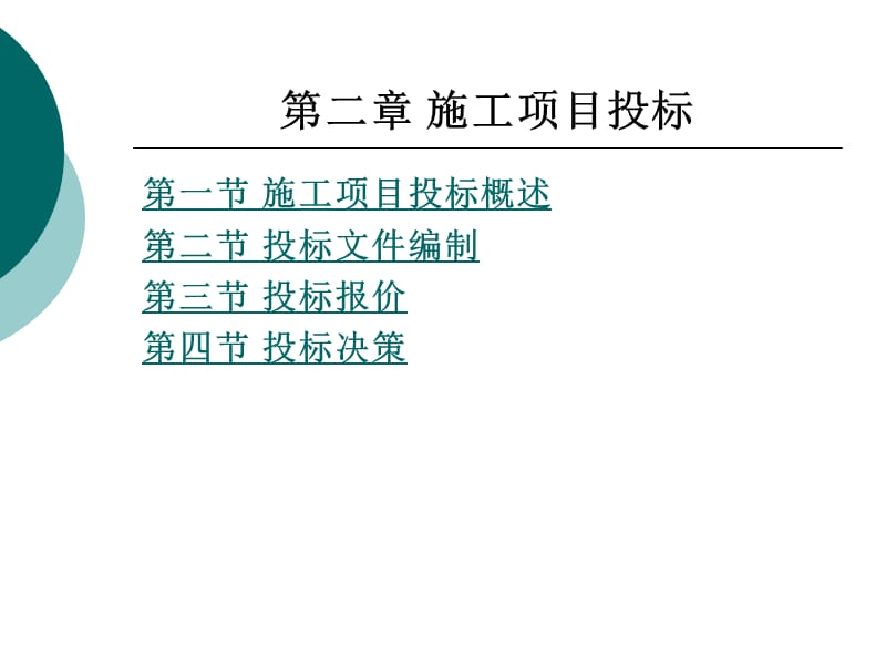 《施工项目投标工》PPT课件.ppt_第1页