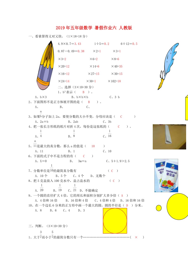 2019年五年级数学 暑假作业六 人教版.doc_第1页