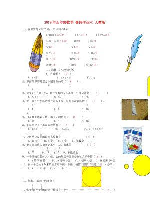 2019年五年级数学 暑假作业六 人教版.doc