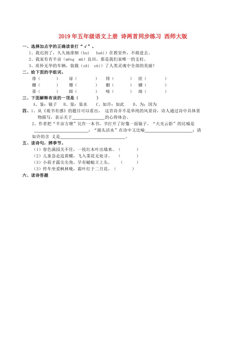 2019年五年级语文上册 诗两首同步练习 西师大版.doc_第1页