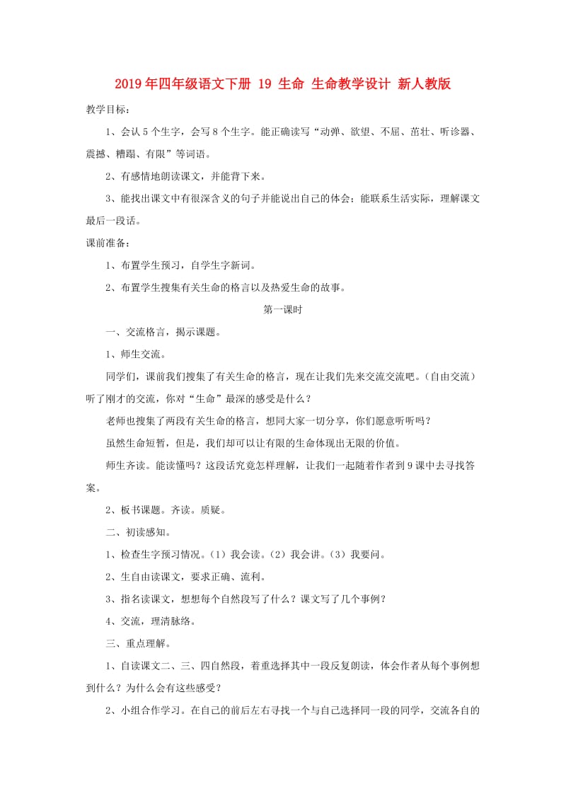 2019年四年级语文下册 19 生命 生命教学设计 新人教版 .doc_第1页