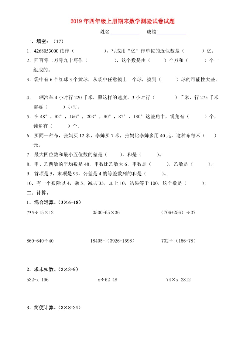 2019年四年级上册期末数学测验试卷试题.doc_第1页