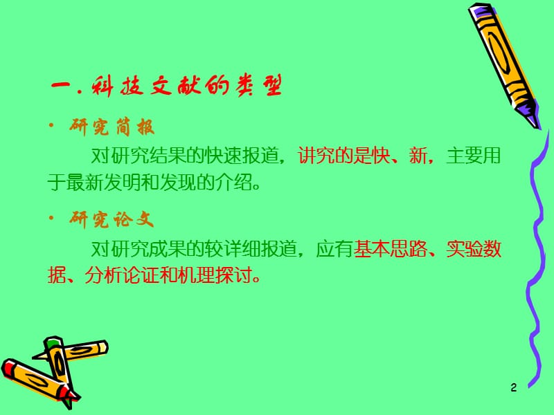 《科技论文的撰写》PPT课件.ppt_第2页