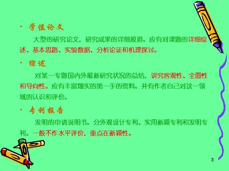 《科技论文的撰写》PPT课件.ppt_第3页