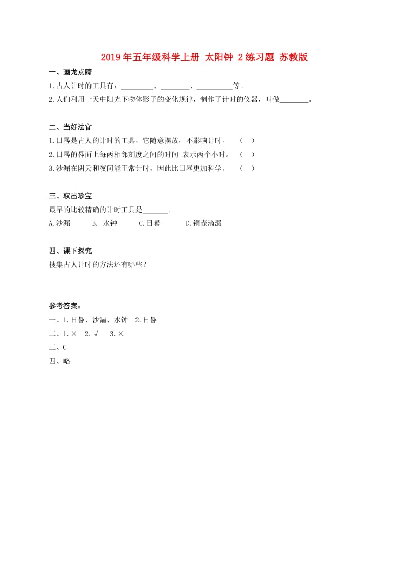 2019年五年级科学上册 太阳钟 2练习题 苏教版.doc_第1页