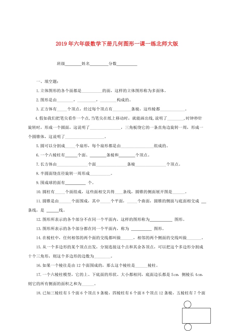 2019年六年级数学下册几何图形一课一练北师大版.doc_第1页