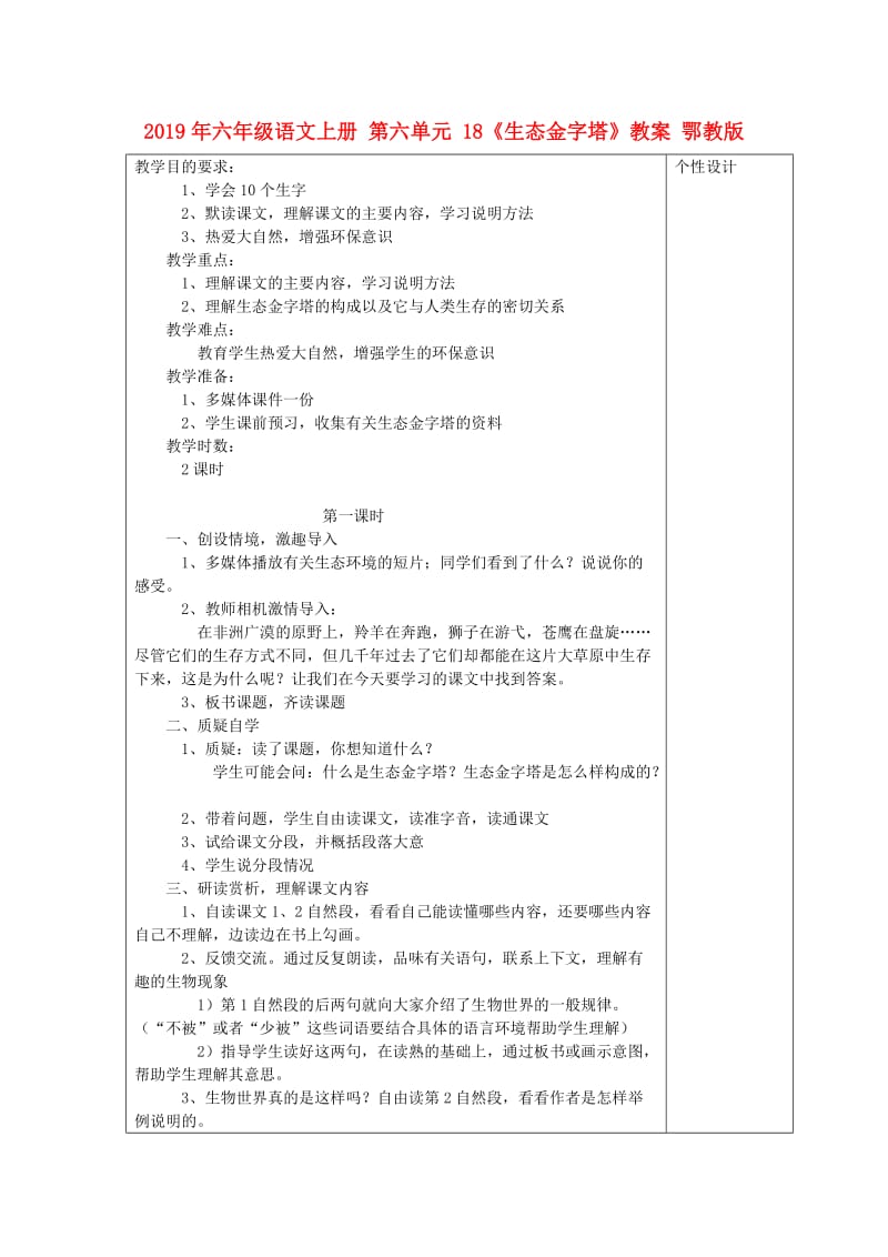 2019年六年级语文上册 第六单元 18《生态金字塔》教案 鄂教版.doc_第1页