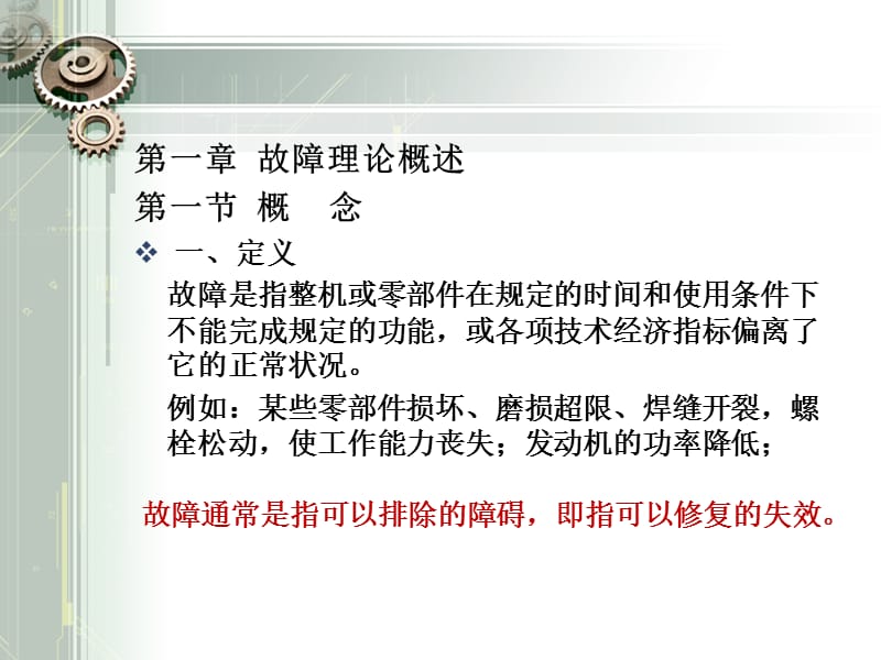 《故障理论概述》PPT课件.ppt_第3页