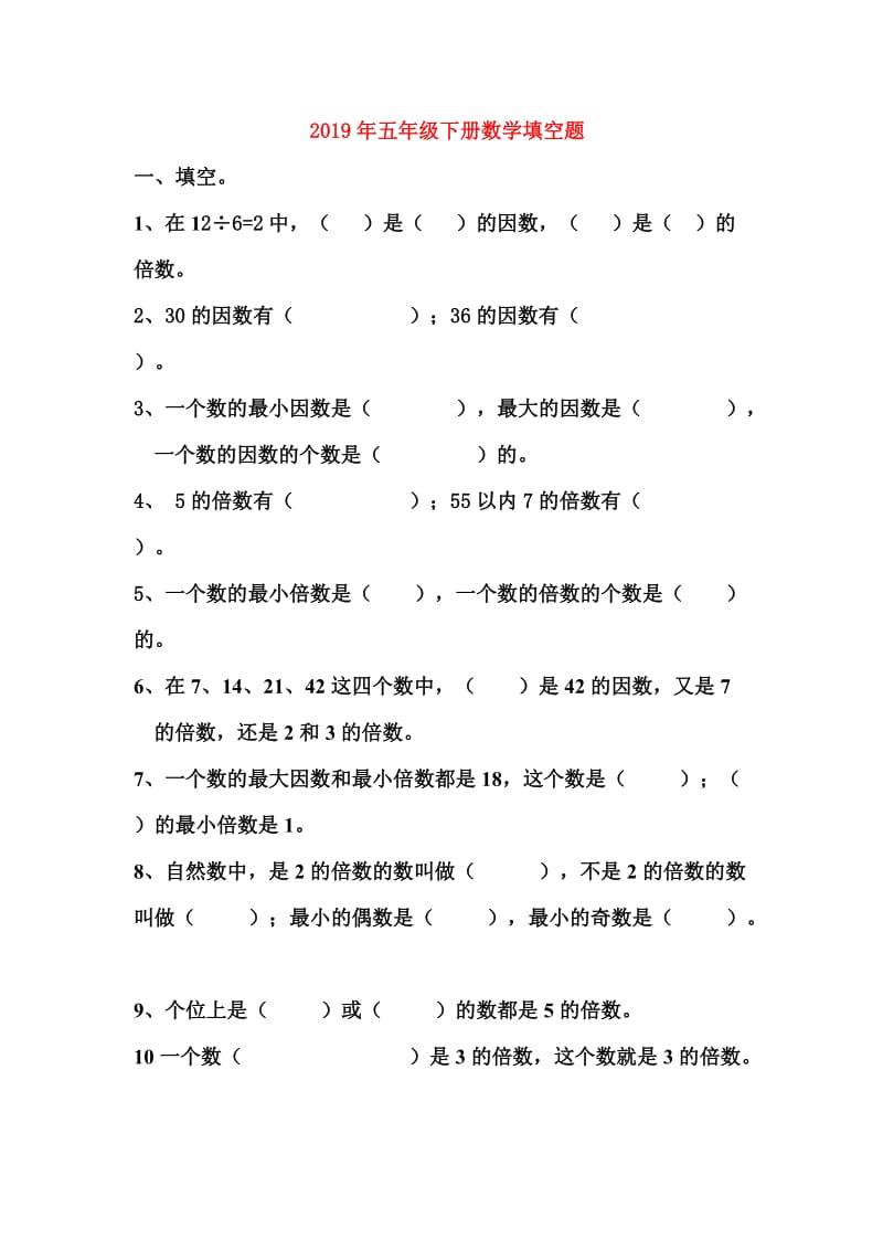 2019年五年级下册数学填空题.doc_第1页