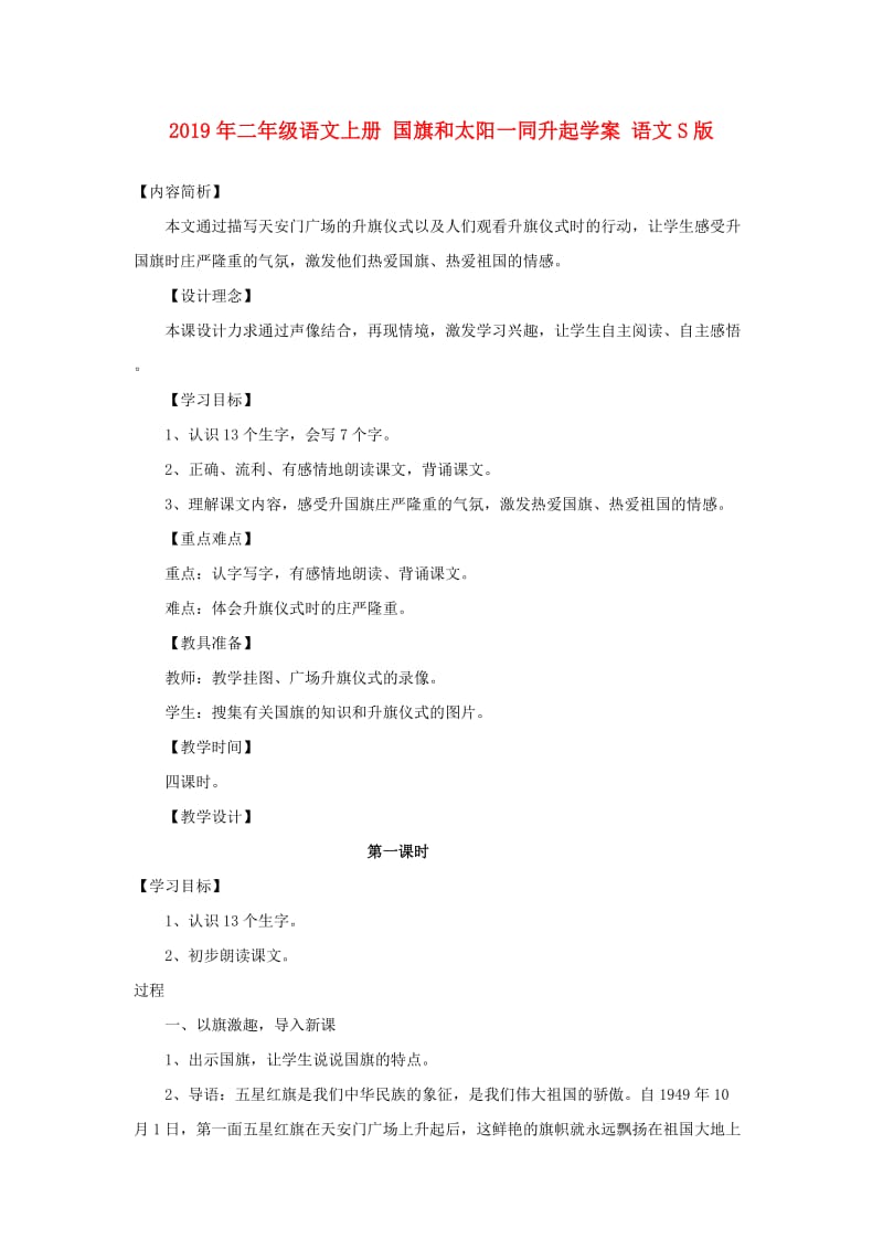 2019年二年级语文上册 国旗和太阳一同升起学案 语文S版.doc_第1页