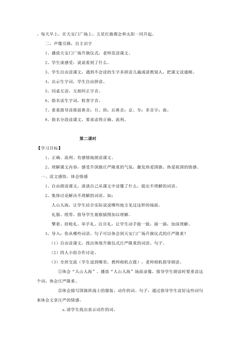 2019年二年级语文上册 国旗和太阳一同升起学案 语文S版.doc_第2页