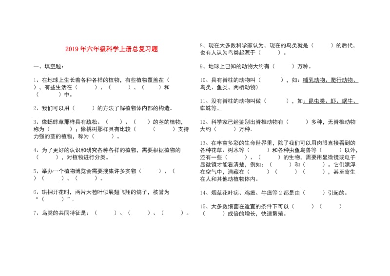 2019年六年级科学上册总复习题.doc_第1页