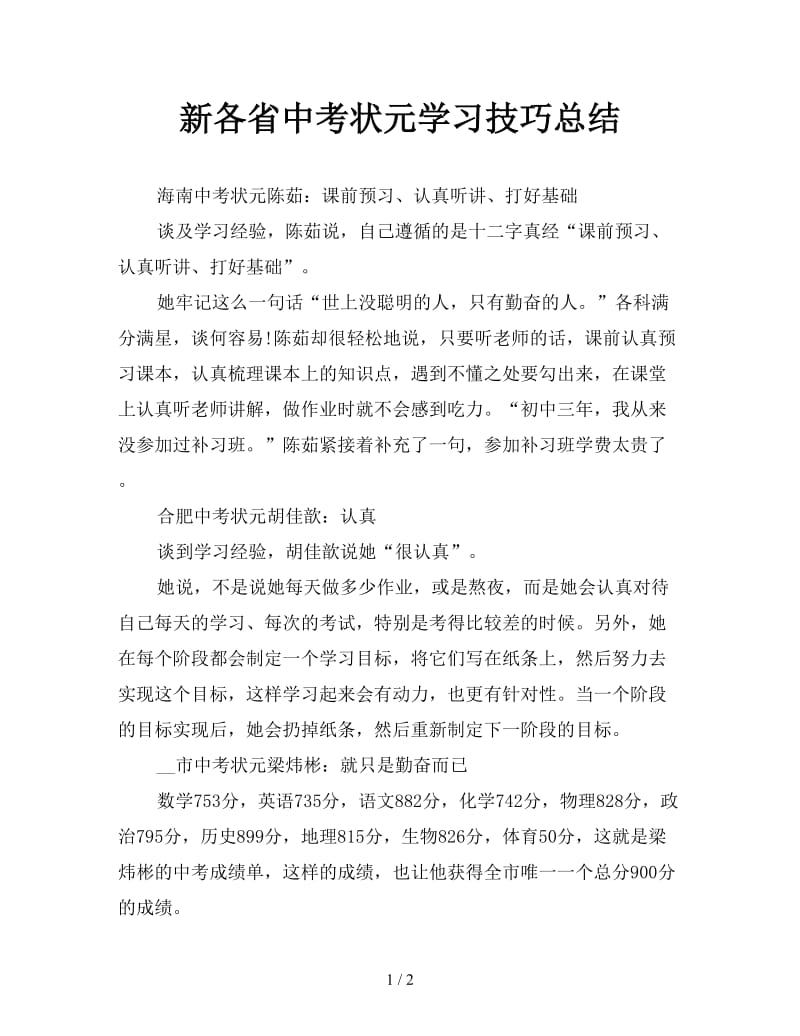 新各省中考状元学习技巧总结.doc_第1页