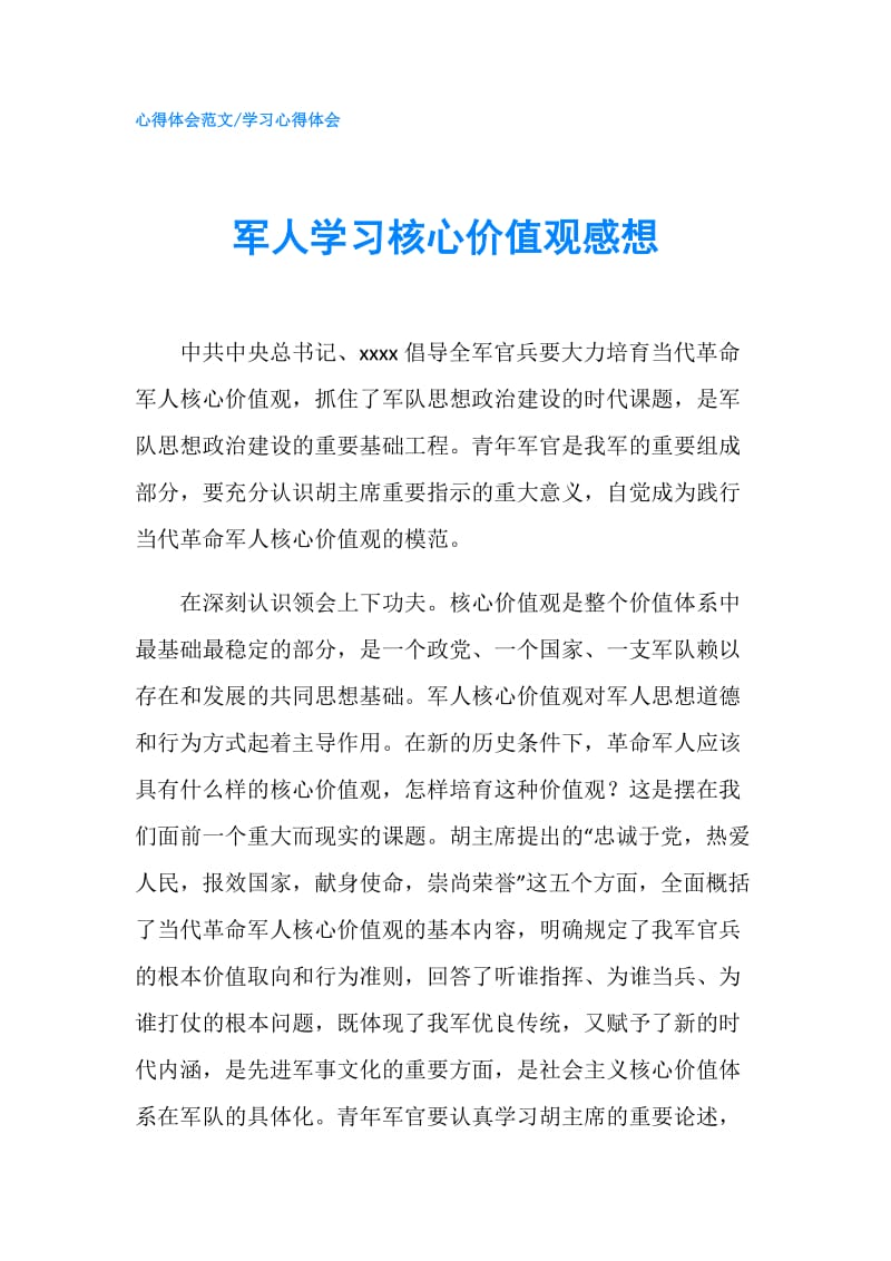 军人学习核心价值观感想.doc_第1页