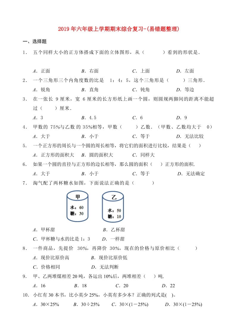 2019年六年级上学期期末综合复习-(易错题整理).doc_第1页