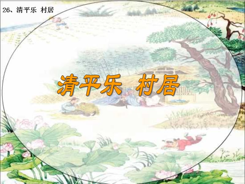 《清平乐村居》PPT课件.ppt_第1页