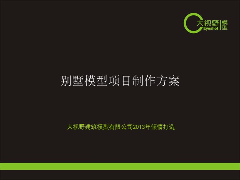 《模型制作方案》PPT课件.ppt_第1页