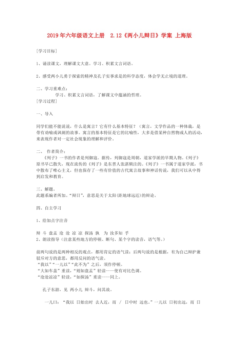 2019年六年级语文上册 2.12《两小儿辩日》学案 上海版.doc_第1页