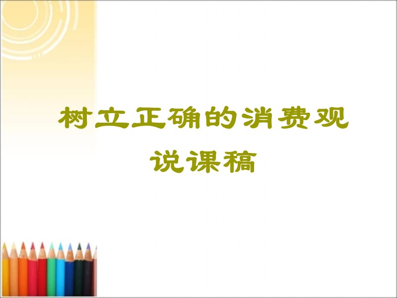 《树立正确的消费观》说课稿.ppt_第1页