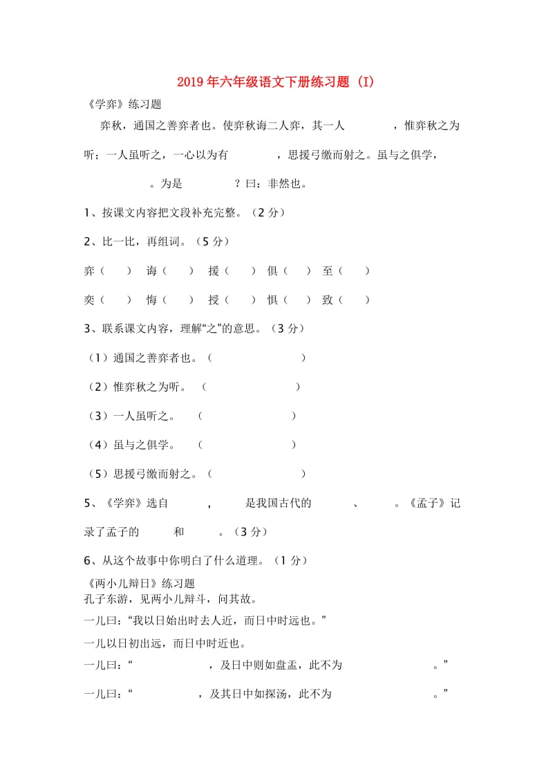 2019年六年级语文下册练习题 (I).doc_第1页