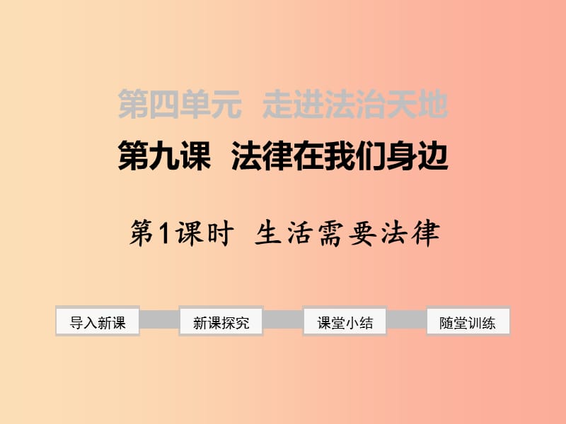 七年级道德与法治下册 第四单元 走进法治天地 第九课 法律在我们身边 第1框 生活需要法律课件 新人教版.ppt_第1页