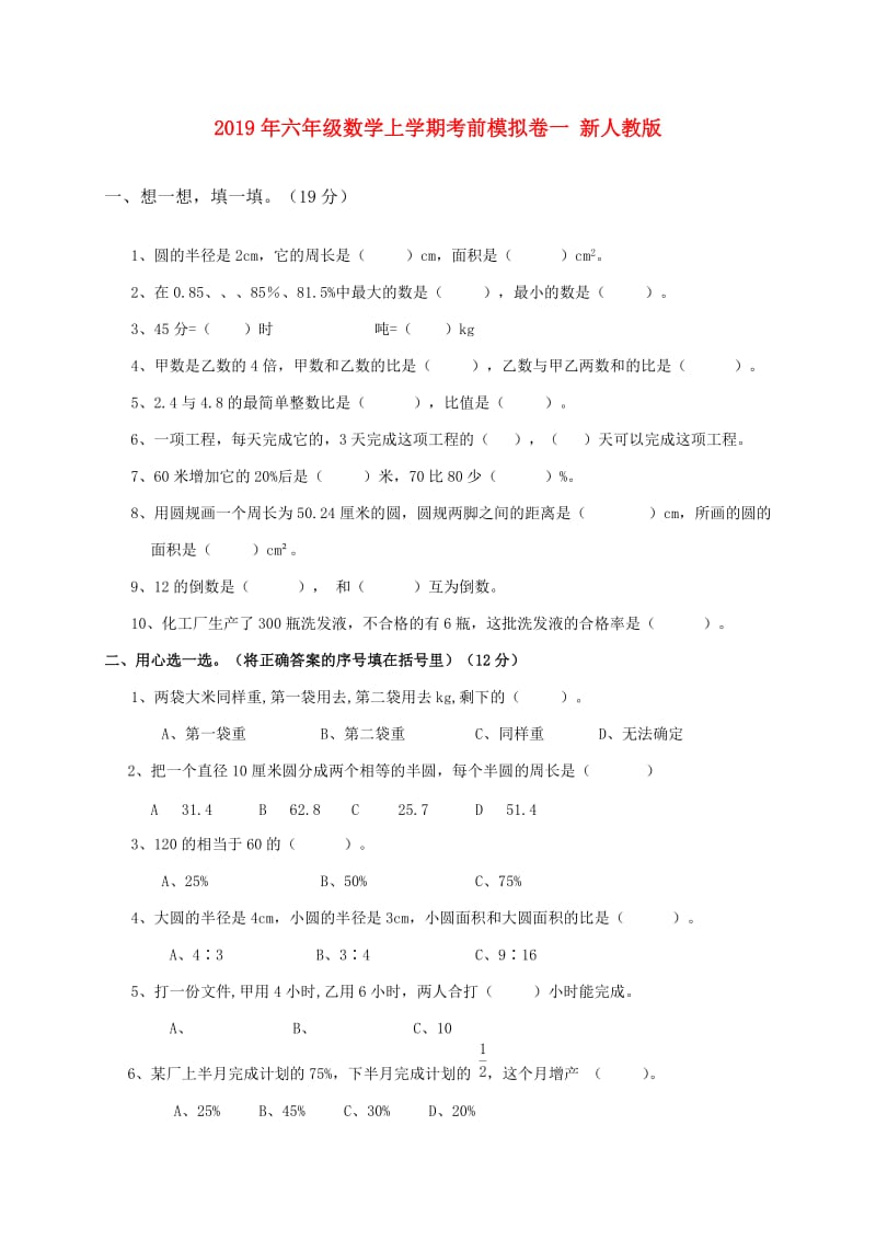 2019年六年级数学上学期考前模拟卷一 新人教版.doc_第1页