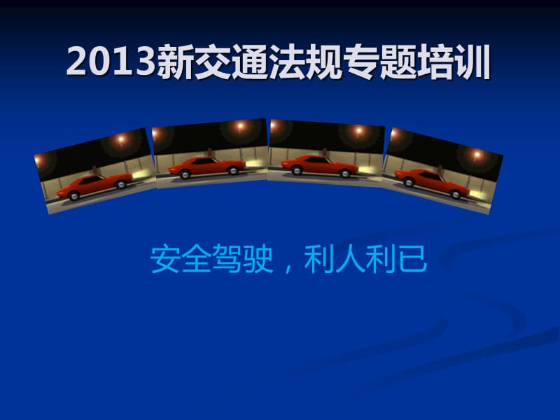 2013新交通法规图示解析(对考试有帮助).ppt_第1页