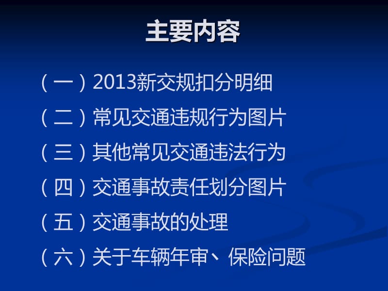 2013新交通法规图示解析(对考试有帮助).ppt_第2页