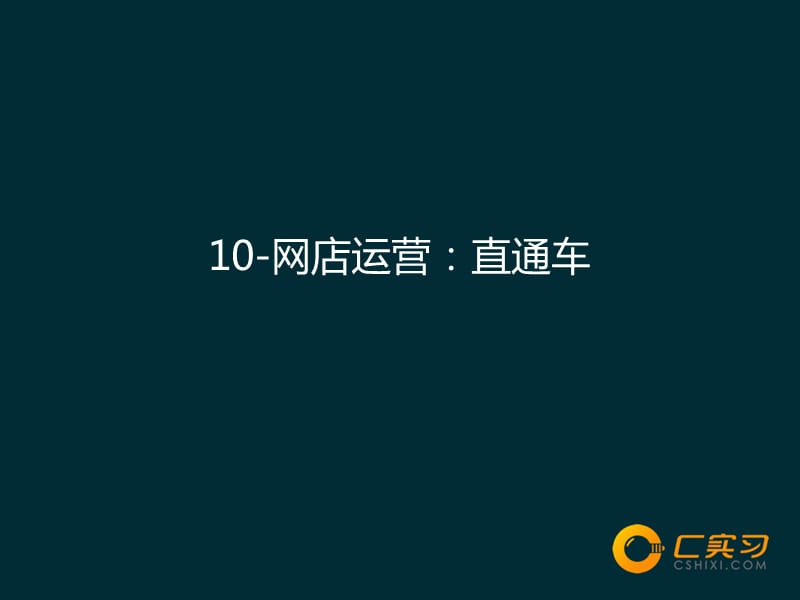 《网店运营》课程：直通车.ppt_第1页