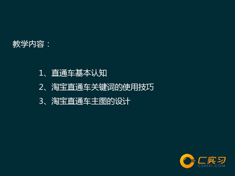 《网店运营》课程：直通车.ppt_第2页