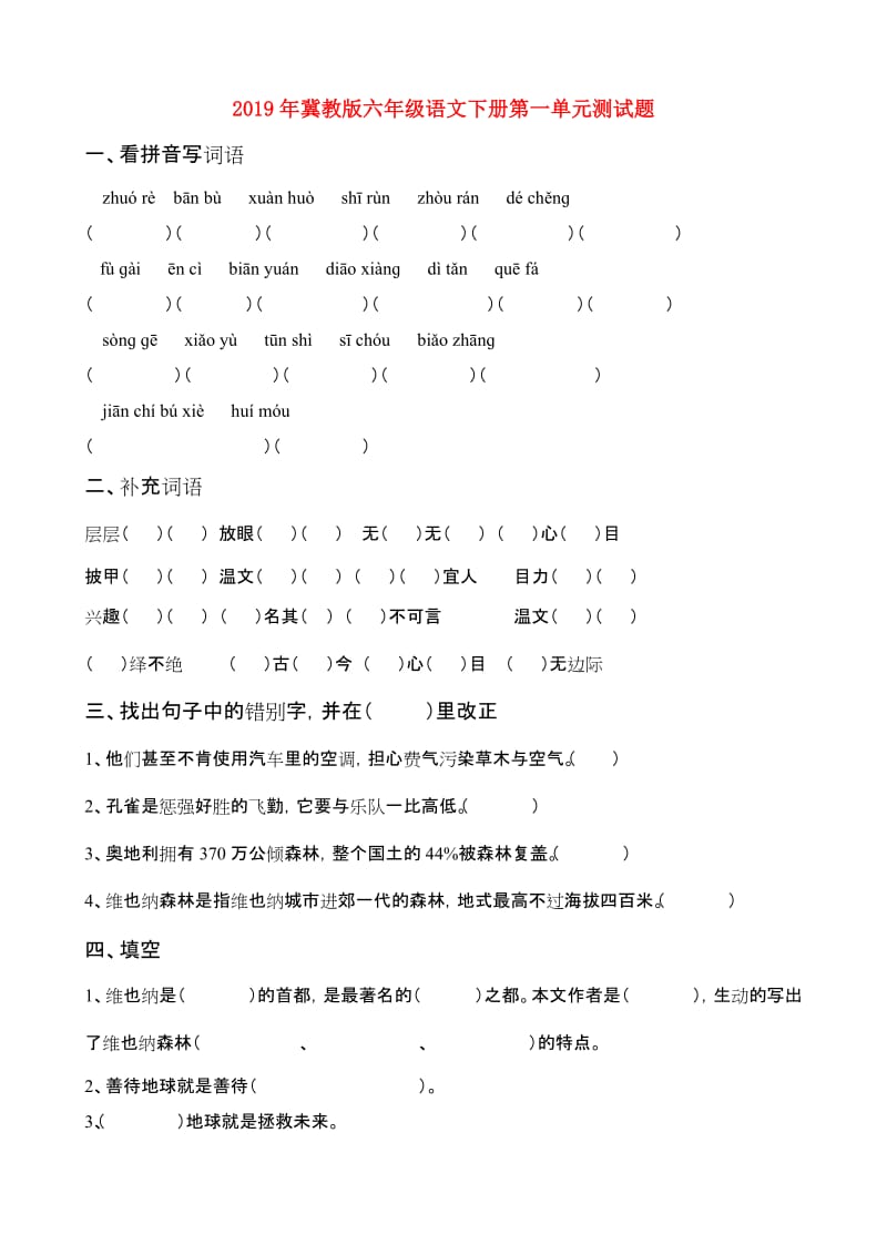 2019年冀教版六年级语文下册第一单元测试题.doc_第1页