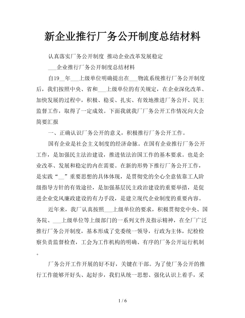 新企业推行厂务公开制度总结材料.doc_第1页