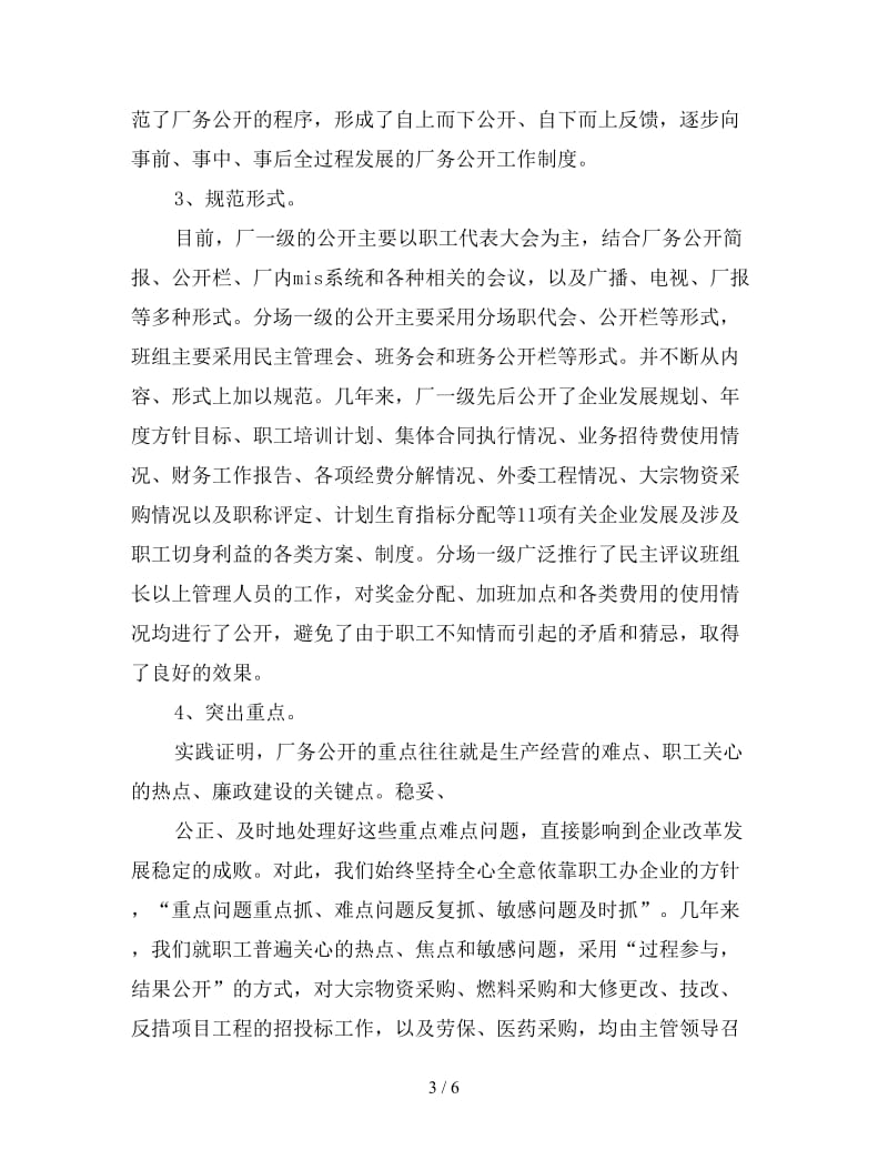 新企业推行厂务公开制度总结材料.doc_第3页