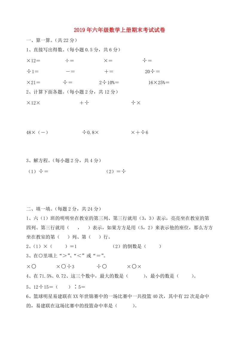 2019年六年级数学上册期末考试试卷.doc_第1页