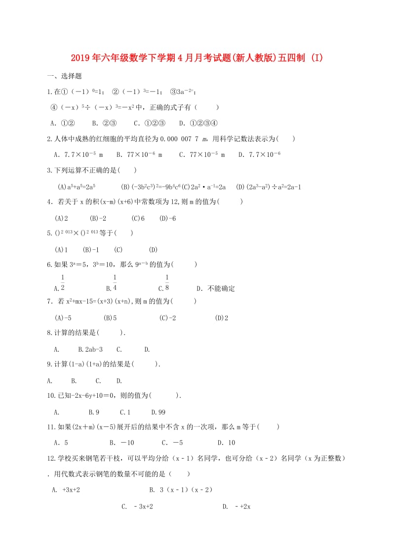 2019年六年级数学下学期4月月考试题(新人教版)五四制 (I).doc_第1页