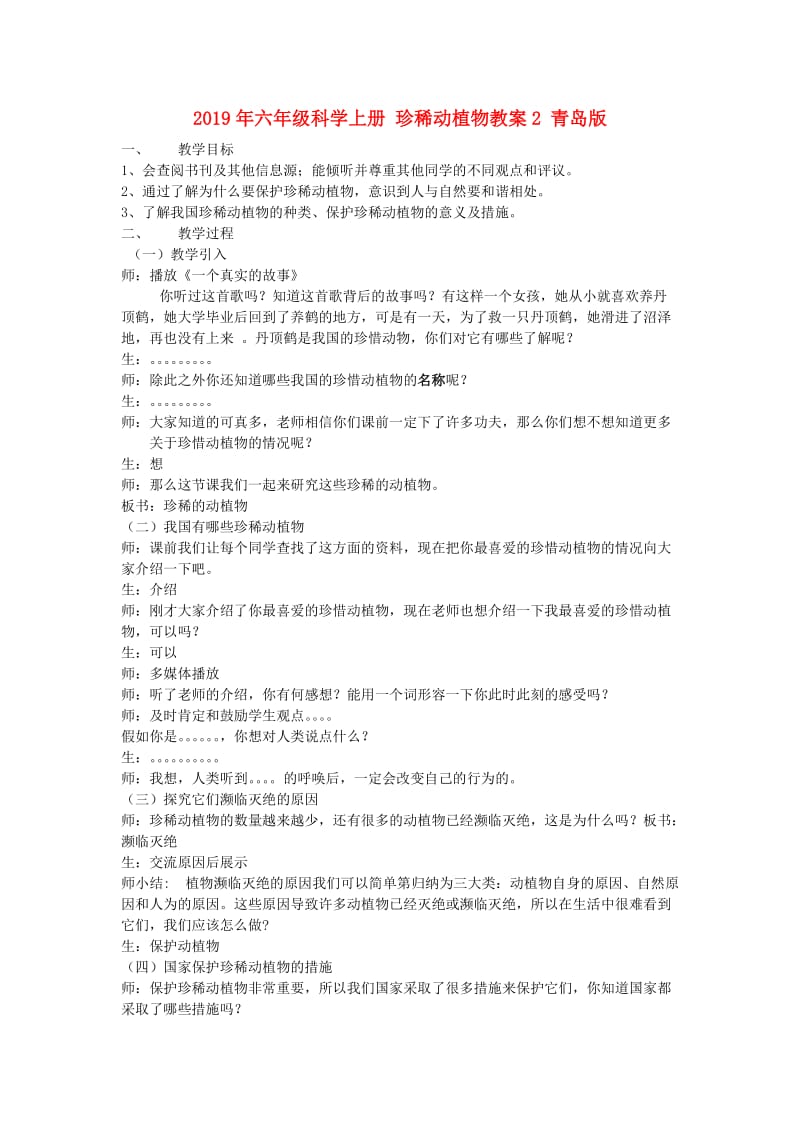 2019年六年级科学上册 珍稀动植物教案2 青岛版.doc_第1页