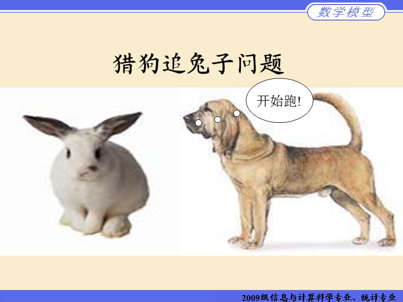 《猎狗追击兔子问题》PPT课件.ppt_第1页