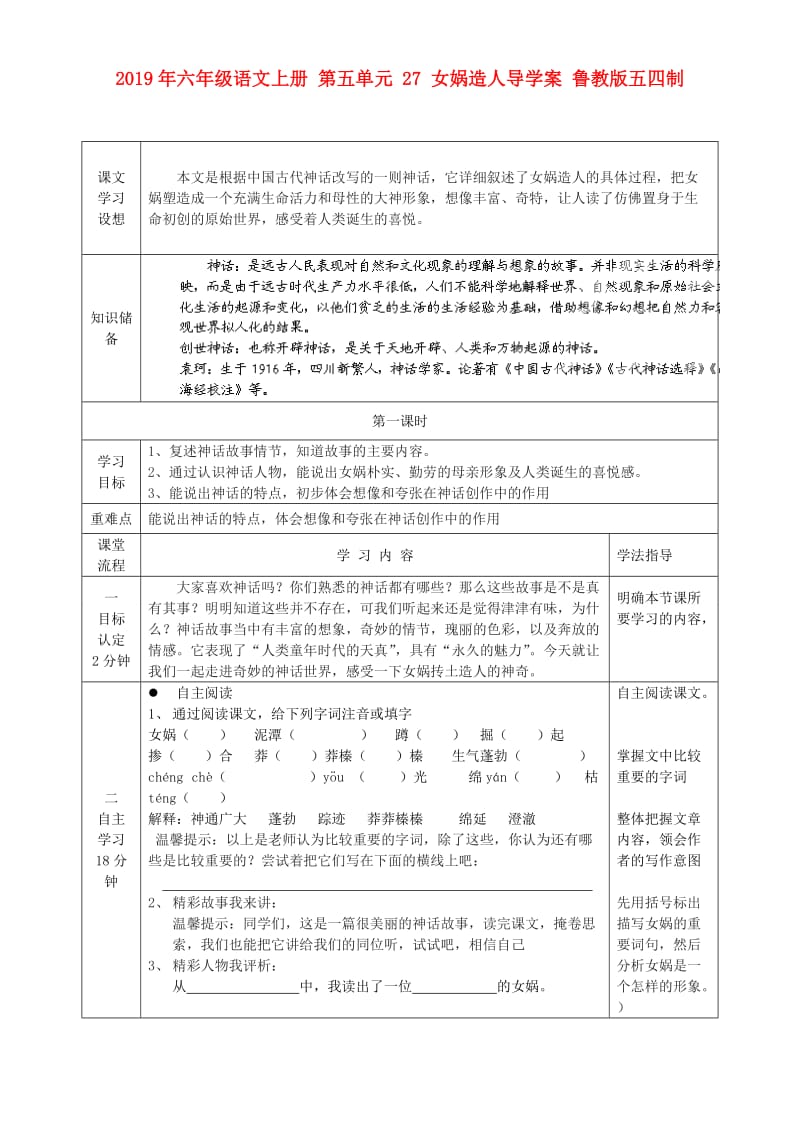 2019年六年级语文上册 第五单元 27 女娲造人导学案 鲁教版五四制.doc_第1页