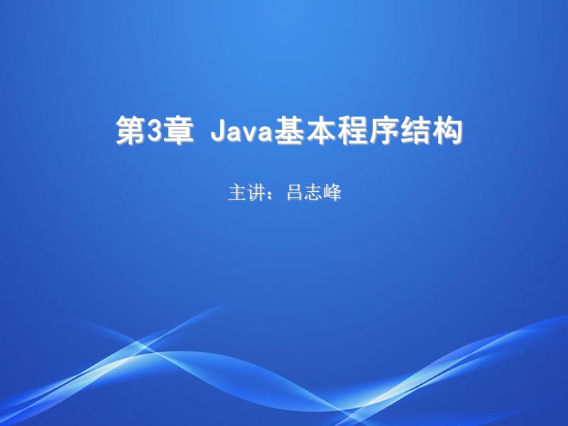 《Java基本程序结构》PPT课件.ppt_第1页