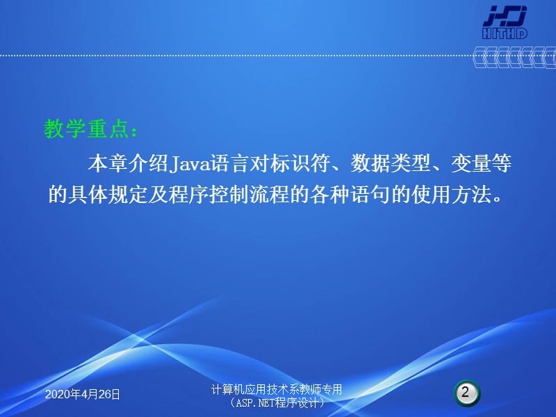 《Java基本程序结构》PPT课件.ppt_第2页