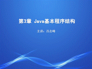 《Java基本程序結(jié)構(gòu)》PPT課件.ppt