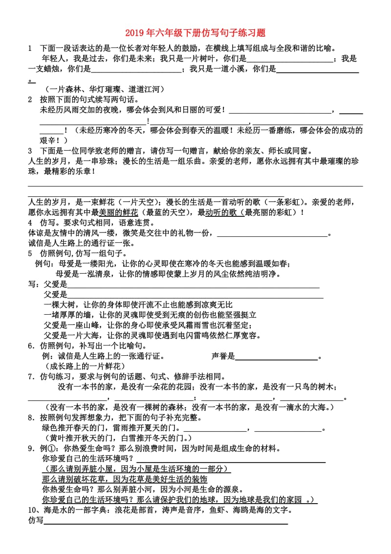 2019年六年级下册仿写句子练习题.doc_第1页